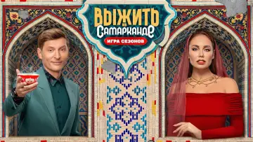 Задник к сериалу "Выжить в..." #1436775
