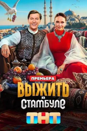 Выжить в... (2023)