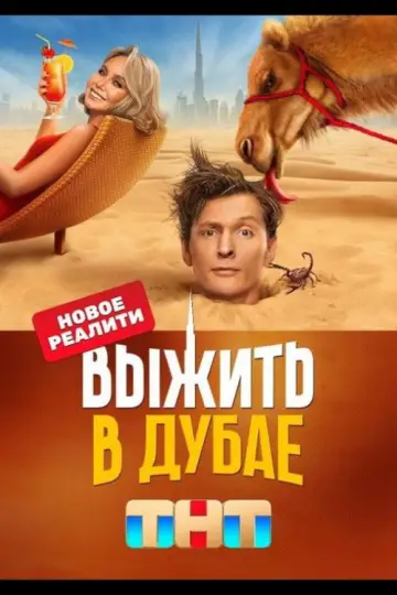 Постер к сериалу "Выжить в..." #1436778