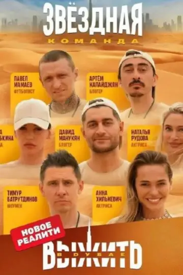 Постер к сериалу "Выжить в..." #1436779