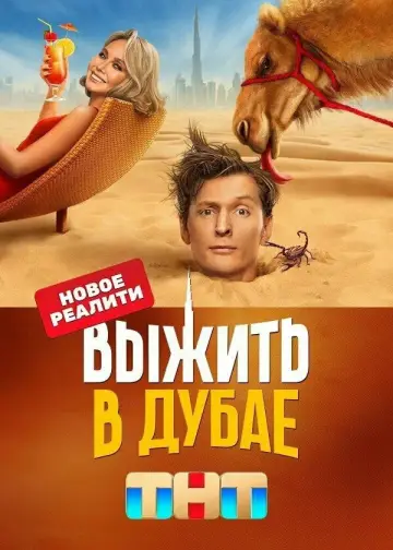 Постер к сериалу "Выжить в..." #1436780