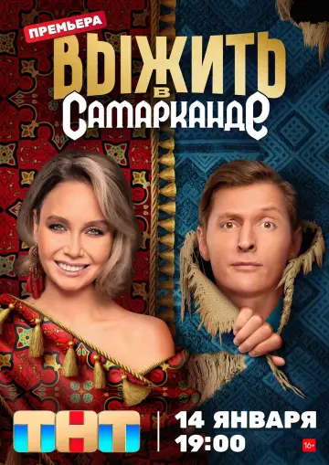 Постер к сериалу "Выжить в..." #1436781