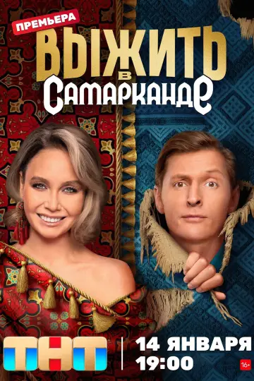 Постер к сериалу "Выжить в..." #1436782