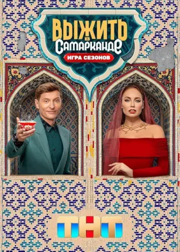 Постер к сериалу "Выжить в..." #1436783