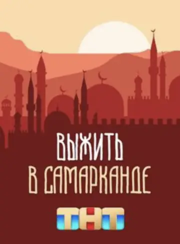 Постер к сериалу "Выжить в..." #1436784