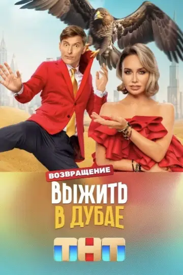Постер к сериалу "Выжить в..." #1436785