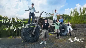 Задник к сериалу "向山海出发" #1506340
