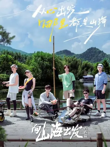 向山海出发 постер