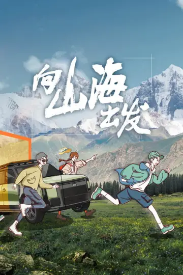 Постер к сериалу "向山海出发" #1506343