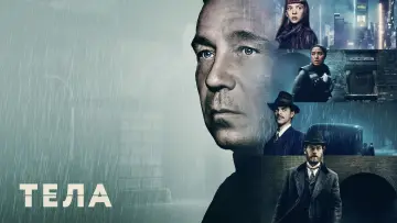 Задник к сериалу "Тела" #1466683