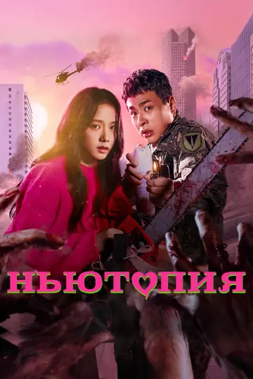 Постер к сериалу "Ньютопия" #1436997