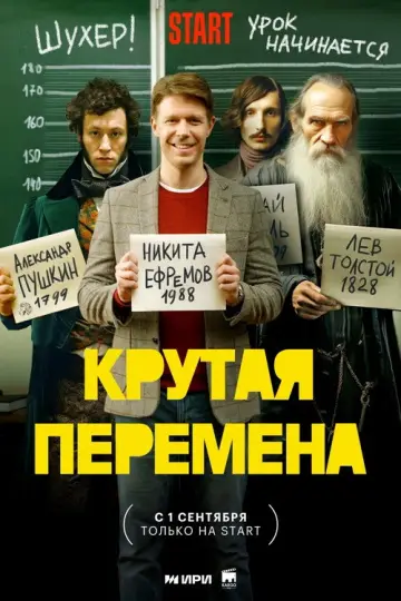 Постер к сериалу "Крутая перемена" #1672066
