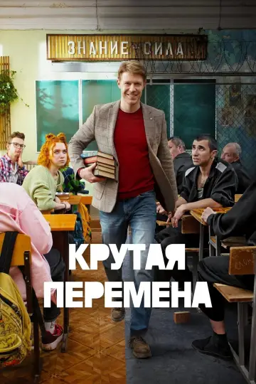 Постер к сериалу "Крутая перемена" #1672067