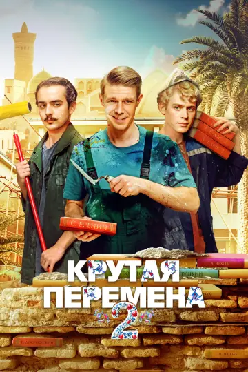 Постер к сериалу "Крутая перемена" #1672069