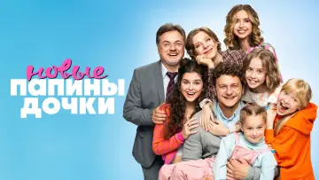 Задник к сериалу "Папины дочки. Новые" #1389712