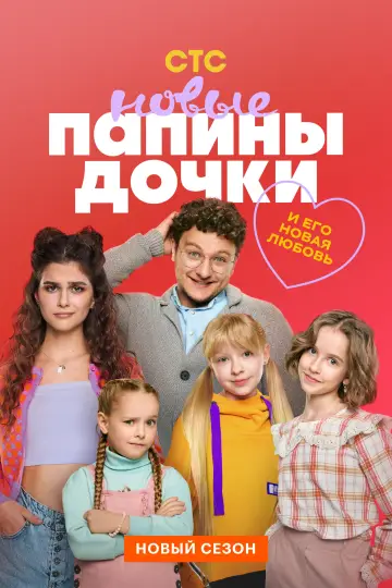 Папины дочки. Новые (2023)