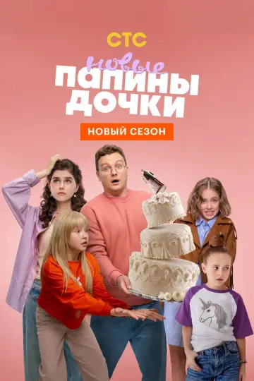Постер к сериалу "Папины дочки. Новые" #1389721