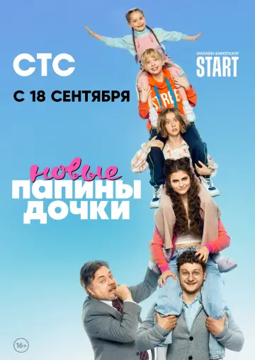 Постер к сериалу "Папины дочки. Новые" #1389722