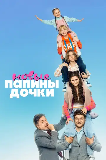 Постер к сериалу "Папины дочки. Новые" #1389723