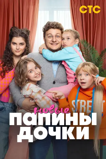 Постер к сериалу "Папины дочки. Новые" #1389725