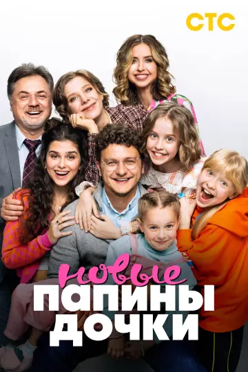 Постер к сериалу "Папины дочки. Новые" #1389726