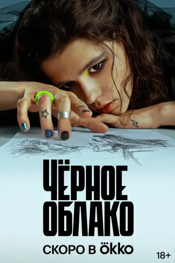 Постер к сериалу "Чёрное облако" #1670788