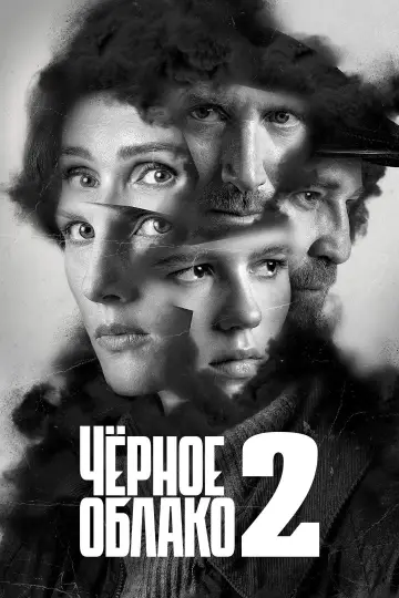 Постер к сериалу "Чёрное облако" #1670790