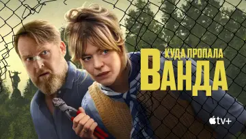 Задник к сериалу "Куда пропала Ванда" #1370095