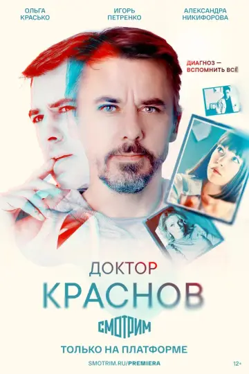 Доктор Краснов постер