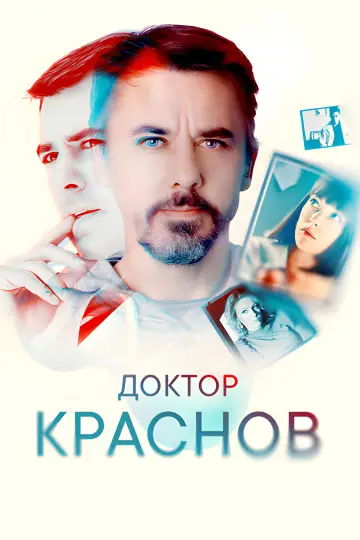 Постер к сериалу "Доктор Краснов" #1817320