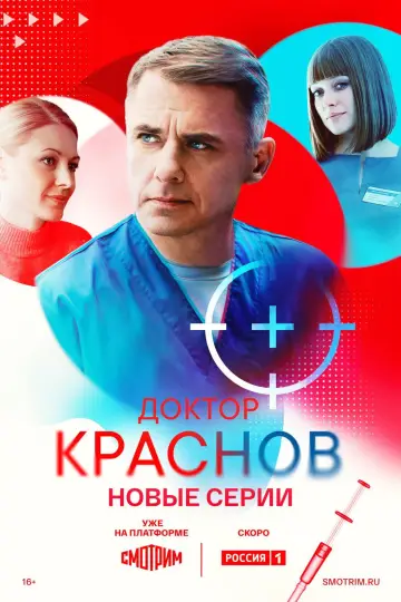 Постер к сериалу "Доктор Краснов" #1817498