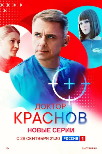 Постер к сериалу "Доктор Краснов" #1817499