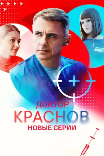 Доктор Краснов. Новые Серии.