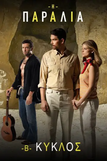 Постер к сериалу "Η Παραλία" #1740215