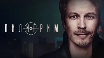Задник к сериалу "Пилигрим" #1875135