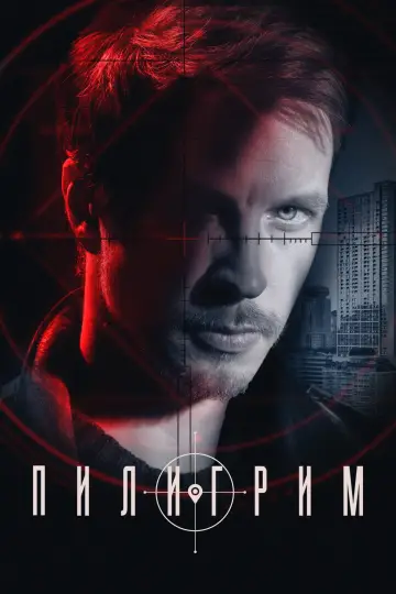 Пилигрим постер