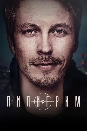 Постер к сериалу "Пилигрим" #1875142