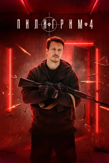 Постер к сериалу "Пилигрим" #1875144