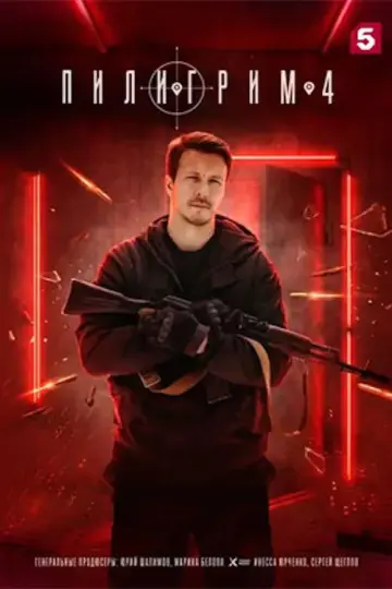 Сезон 4