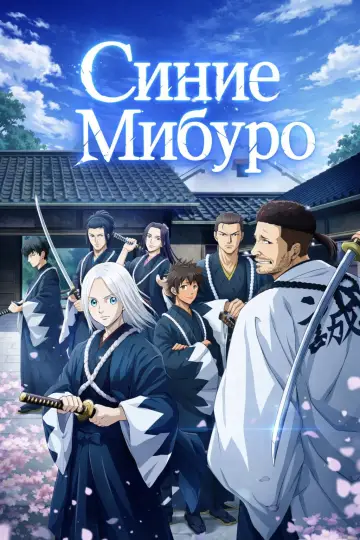 Голубой Мибуро (2024)