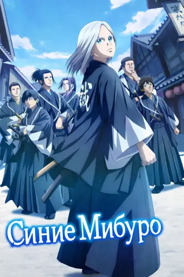 Постер к сериалу "Голубой Мибуро" #1479744