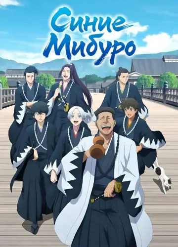 Постер к сериалу "Голубой Мибуро" #1479745