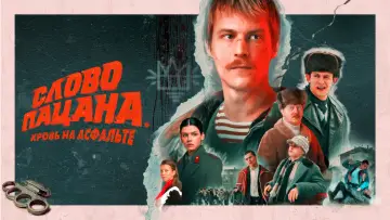 Задник к сериалу "Слово пацана. Кровь на асфальте" #1397817