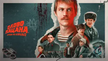 Задник к сериалу "Слово пацана. Кровь на асфальте" #1397819