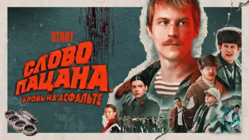 Задник к сериалу "Слово пацана. Кровь на асфальте" #1397822
