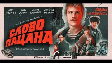 Задник к сериалу "Слово пацана. Кровь на асфальте" #1397823