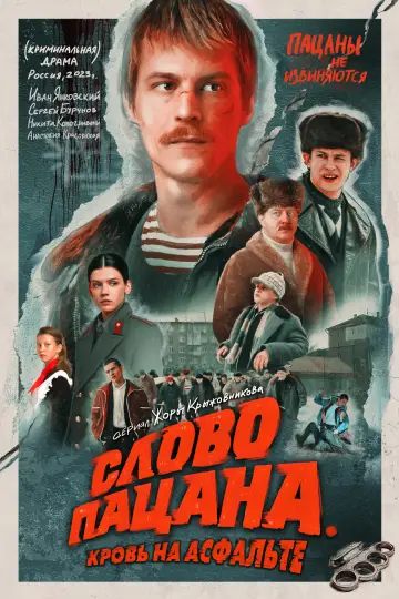 Постер к сериалу "Слово пацана. Кровь на асфальте" #1397839