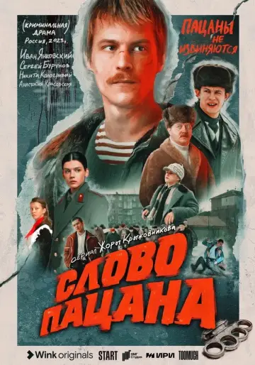 Постер к сериалу "Слово пацана. Кровь на асфальте" #1397840