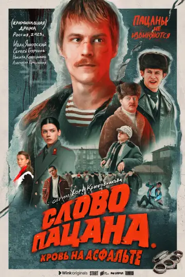Постер к сериалу "Слово пацана. Кровь на асфальте" #1397842
