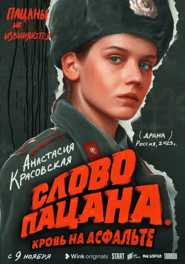 Постер к сериалу "Слово пацана. Кровь на асфальте" #1397844